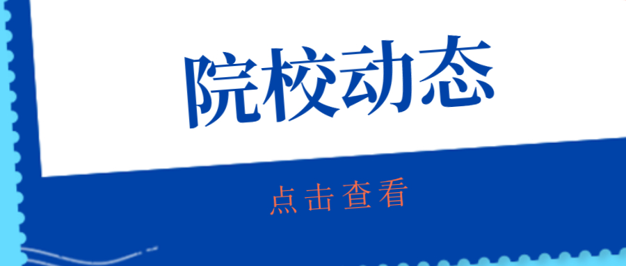 院校動(dòng)態(tài).jpg