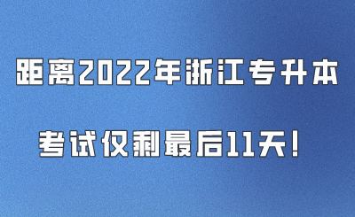 距離2022年浙江專升本考試僅剩最后11天!.png