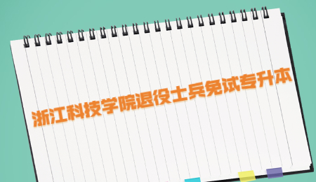 浙江科技學院退役士兵免試專升本.jpg