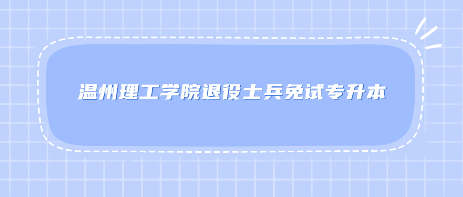 溫州理工學(xué)院退役士兵免試專升本.jpg