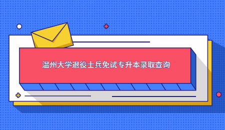 溫州大學(xué)退役士兵免試專升本錄取查詢.jpg
