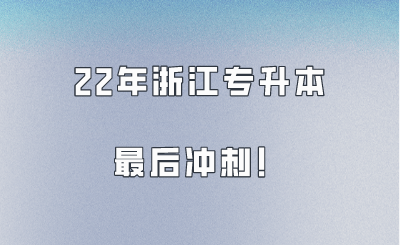 升本不延期,我們不言棄!22年浙江專升本最后沖刺!.png