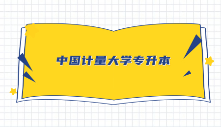 中國(guó)計(jì)量大學(xué)專(zhuān)升本.jpg