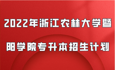 2022年浙江農林大學暨陽學院專升本招生計劃.png