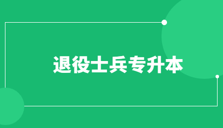 退役士兵專升本 (2).jpg