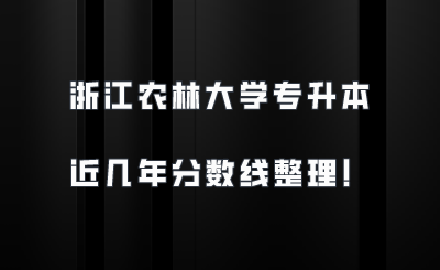 浙江農(nóng)林大學(xué)專升本近幾年分?jǐn)?shù)線整理!.png
