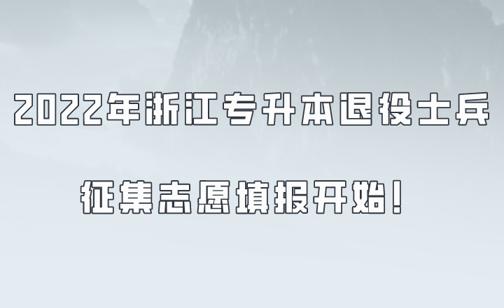 2022年浙江專升本退役士兵征集志愿填報開始!.png