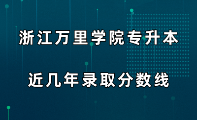 浙江萬里學院專升本近幾年錄取分數線.png