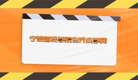 寧波財經學院專升本學費.jpg