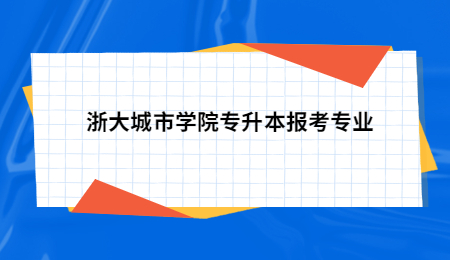 浙大城市學院專升本報考專業.jpg