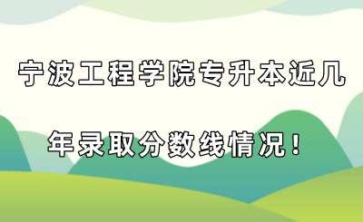 寧波工程學院專升本近幾年錄取分數(shù)線情況！.jpeg