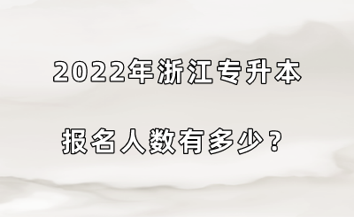 2022年浙江專升本報名人數有多少?.png