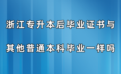 浙江專升本后畢業證書與其他普通本科畢業一樣嗎?.png