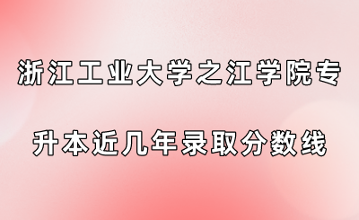 浙江工業大學之江學院專升本近幾年錄取分數線查看!.png