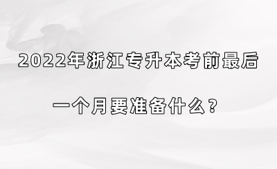 2022年浙江專升本考前最后一個月要準備什么？.png