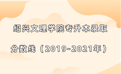 紹興文理學院專升本錄取分數線(2019-2021年).png