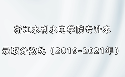 浙江水利水電學院專升本錄取分數線(2019-2021年).png