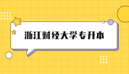 浙江財經大學專升本.jpg