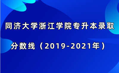 同濟大學浙江學院專升本錄取分數線(2019-2021年).png