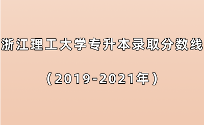 浙江理工大學(xué)專(zhuān)升本錄取分?jǐn)?shù)線(xiàn)(2019-2021年).png