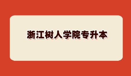 浙江樹人學院專升本.jpg