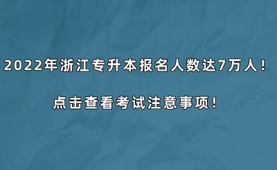 2022年浙江專升本報名人數達7萬人!點擊查看考試注意事項!.png