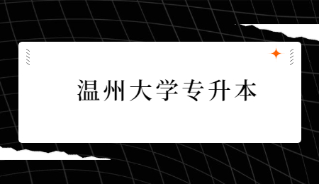 溫州大學專升本.jpg