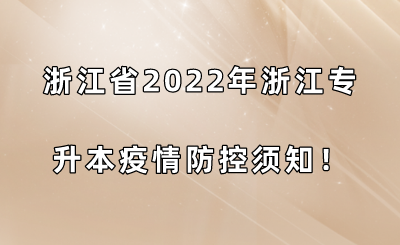 浙江省2022年浙江專升本疫情防控須知！.png