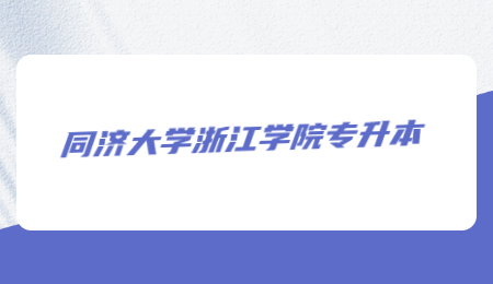 同濟(jì)大學(xué)浙江學(xué)院專升本.jpg