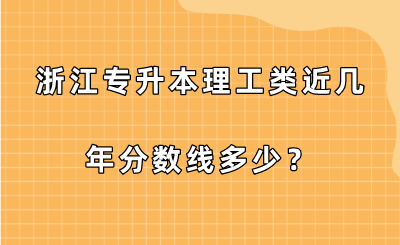 浙江專升本理工類近幾年分數線多少？.png