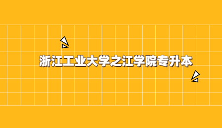 浙江工業大學之江學院專升本.jpg