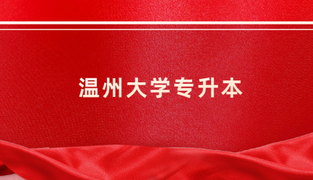溫州大學專升本.jpg