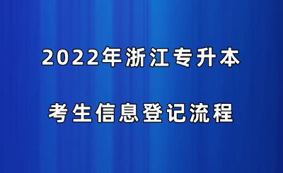 2022年浙江專升本考生信息登記流程.png