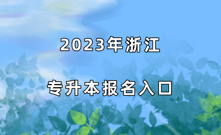 2023年浙江專升本報名入口.png