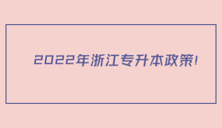 2022年浙江專升本政策！.jpg