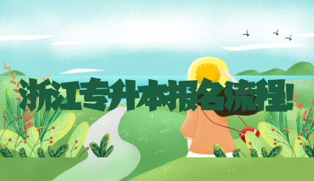 浙江專升本報名流程！.jpg