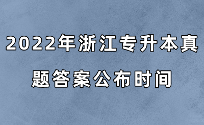 2022年浙江專升本真題答案公布時間.png