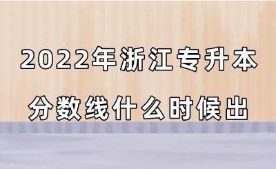2022年浙江專升本分?jǐn)?shù)線什么時候出？.jpeg