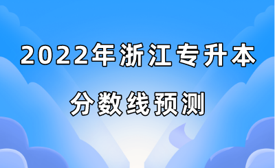 2022年浙江專升本分數線預測.png