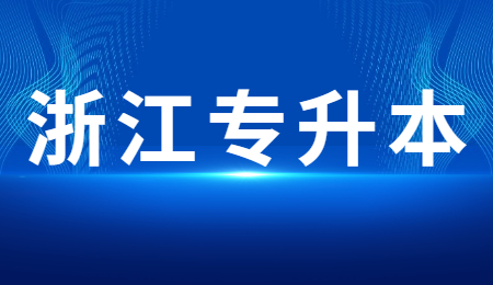 浙江專升本 (1).jpg