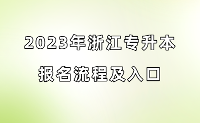 2023年浙江專升本報名流程及入口.png