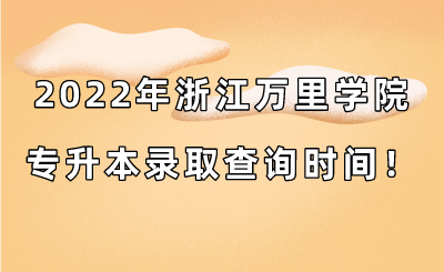 2022年浙江萬(wàn)里學(xué)院專升本錄取查詢時(shí)間!.png