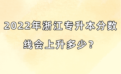 2022年浙江專(zhuān)升本分?jǐn)?shù)線會(huì)上升多少？.png