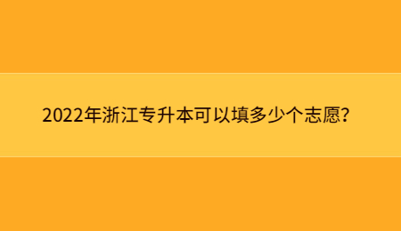 2022年浙江專升本可以填多少個志愿？ (1).jpg