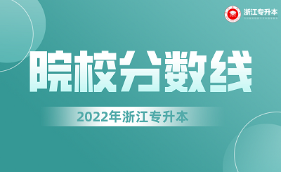 2022年浙江專升本各院校錄取分?jǐn)?shù)線.png