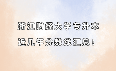 浙江財(cái)經(jīng)大學(xué)專升本近幾年分?jǐn)?shù)線匯總！（2019-2022年）.png