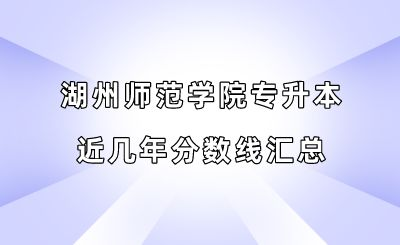 湖州師范學院專升本近幾年分數線匯總.png