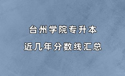 臺州學(xué)院專升本近幾年分?jǐn)?shù)線.png