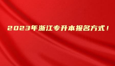 2023年浙江專升本報名方式！.jpg