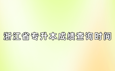 浙江省專(zhuān)升本成績(jī)查詢(xún)時(shí)間